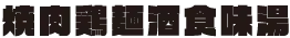 極太ゴシック体