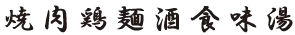 行書体