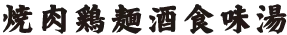 白洲体