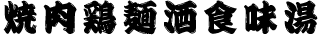 ひげ文字