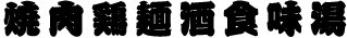 籠文字