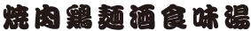 勘亭流