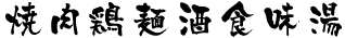 京円