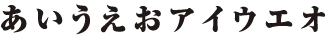 明朝体