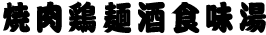 相撲体
