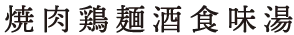 貂明朝
