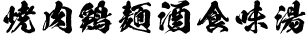 闘龍