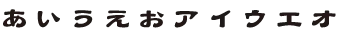 唐風隷書体
