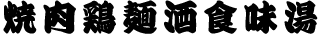 寄せ文字