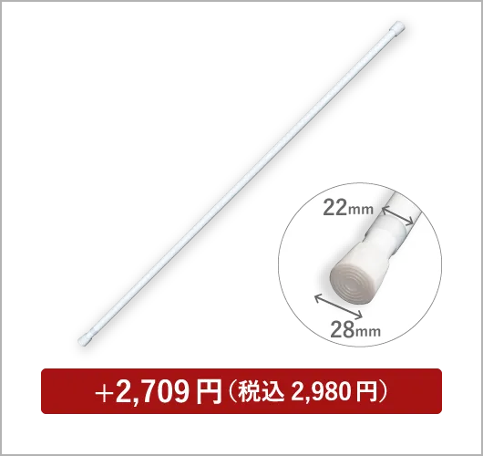 つっぱり棒 ホワイト 120～200cm 直径22mm
