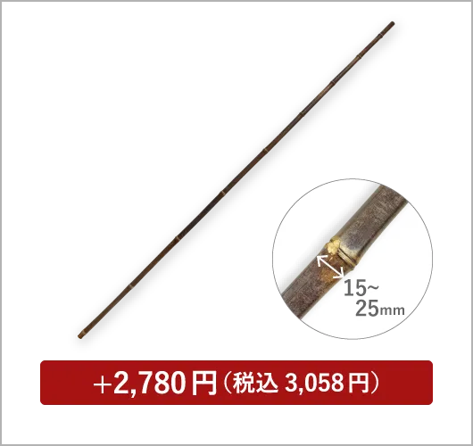 のれん棒 黒竹 200cm 直径15～25mm