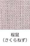 桜鼠