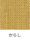 からし