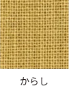 からし