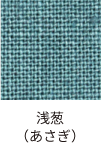 浅葱