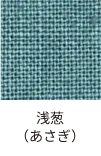 浅葱