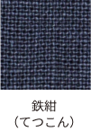 鉄紺
