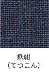 鉄紺