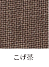 こげ茶