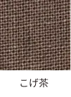 こげ茶
