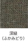 深緑