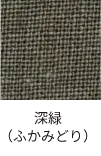 深緑