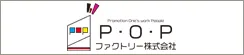 P.O.P ファクトリー