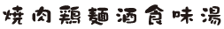 クラフト墨