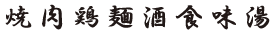 行書体