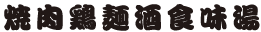 勘亭流