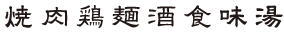 隷書体