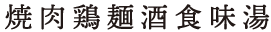 貂明朝