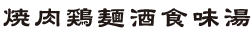 唐風隷書体