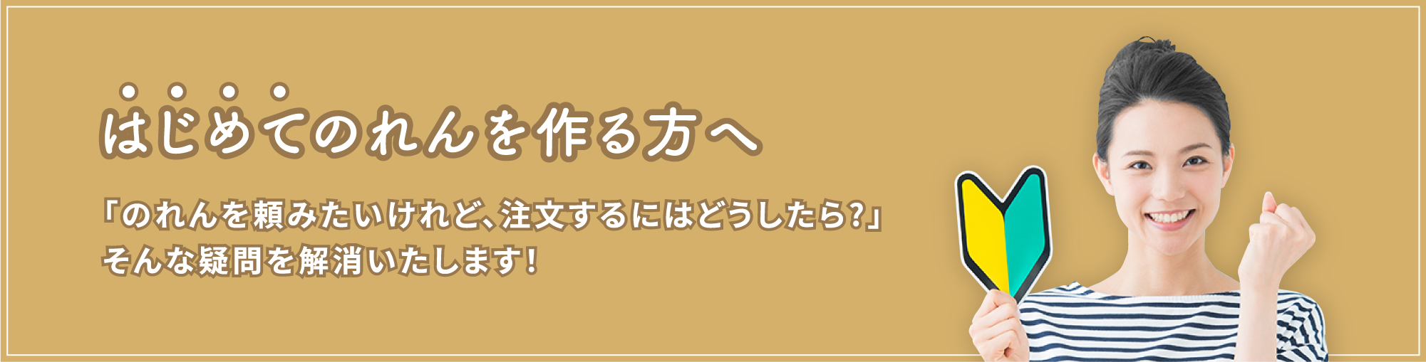 はじめてのれんを作る方へ