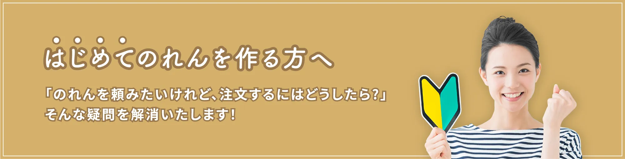 はじめてのれんを作る方へ