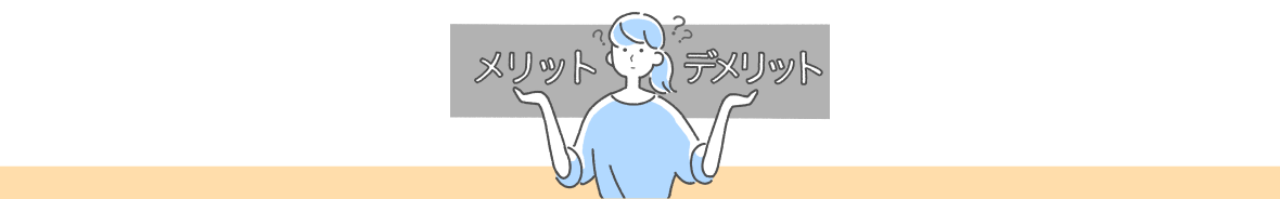 メリットとデメリットを比較