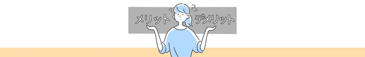 メリットとデメリットを比較