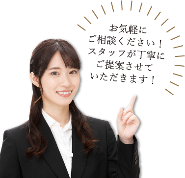 ご相談ください！