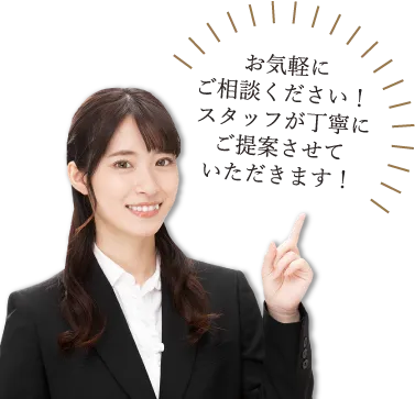 ご相談ください！
