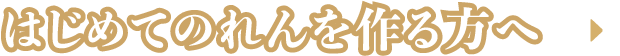 初めてのれんを作る方へ
