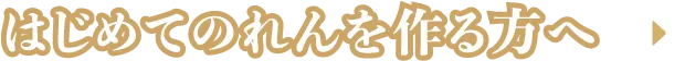 初めてのれんを作る方へ
