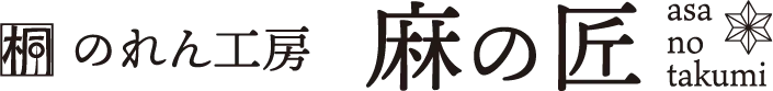 のれん工房 麻の匠