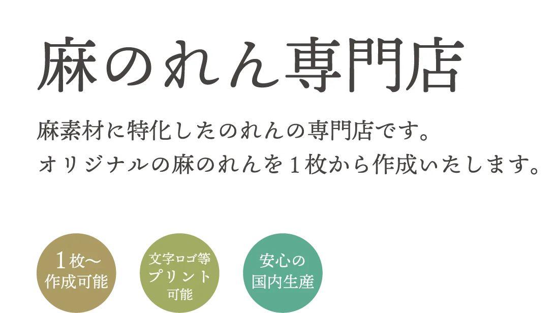 麻素材に特化したのれんの専門店です。