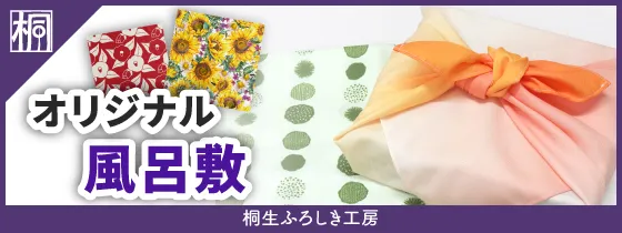 桐生ふろしき工房