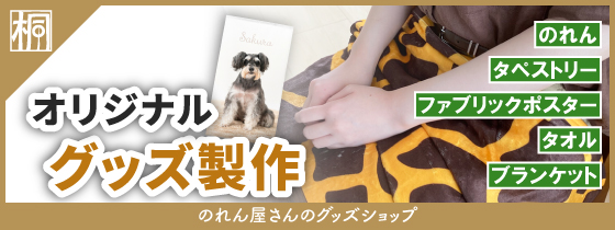 のれん屋さんのグッズショップ