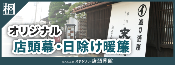 のれん工房 オリジナル店頭幕