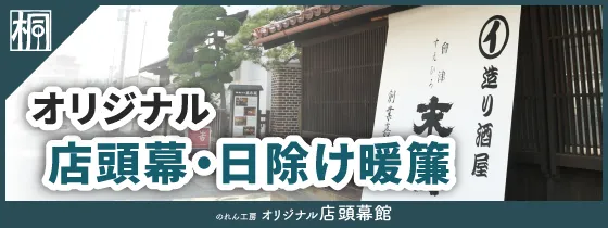 のれん工房 オリジナル店頭幕