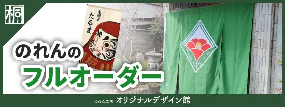 のれん工房 オリジナルデザイン館