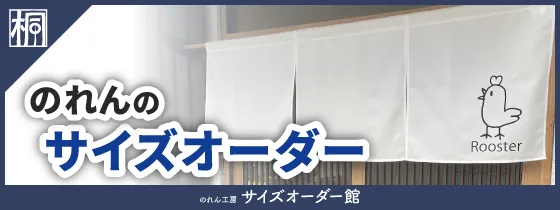 のれん工房 サイズオーダー館