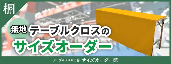 テーブルクロス工房 サイズオーダー館